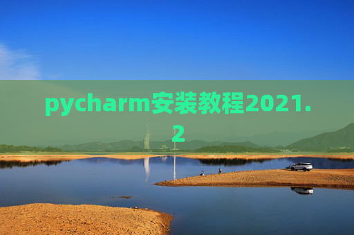 pycharm安装教程2021.2